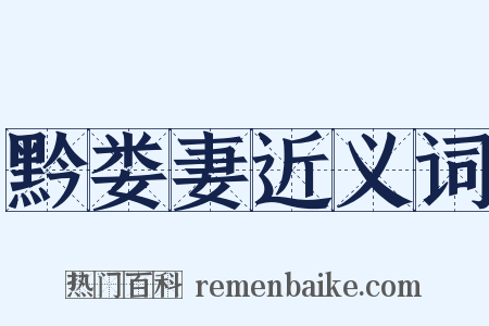 黔娄妻近义词是什么意思的图片